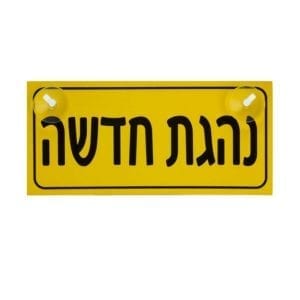 שלט 'נהגת חדשה'