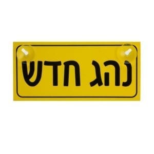 שלט 'נהג חדש'