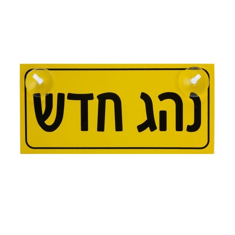 שלט 'נהג חדש'